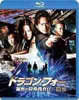 Amazon.co.jp: ドラゴン・フォー 秘密の特殊捜査官/隠密 【Blu